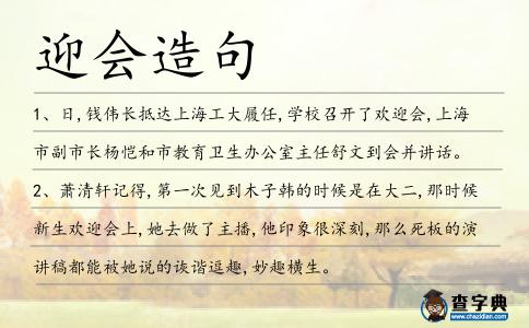 迎會造句