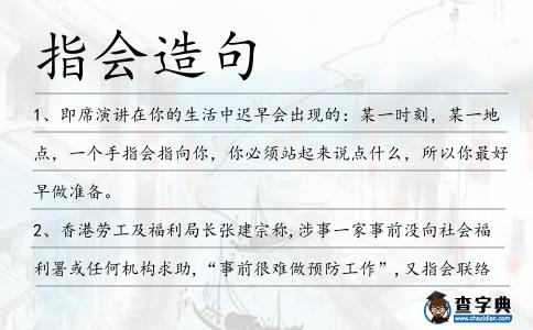 指會造句