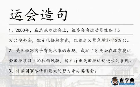 運會造句