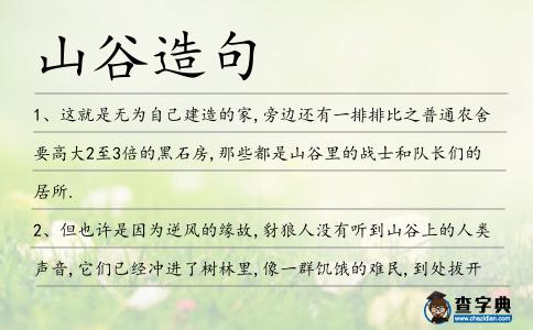 山谷造句