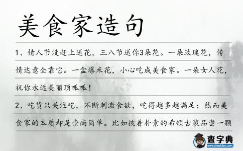 美食家造句
