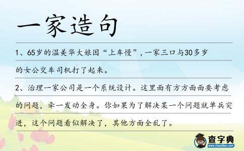 一家造句