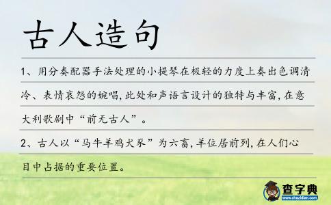 古人造句
