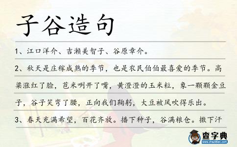 子谷造句