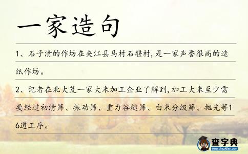 一家造句