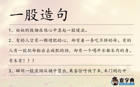 一股造句