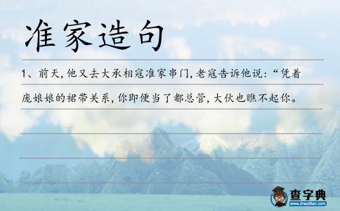 準家造句