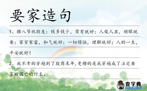 要家造句