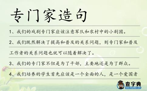專門家造句