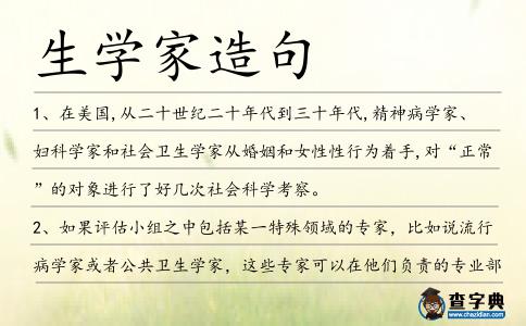 生學(xué)家造句