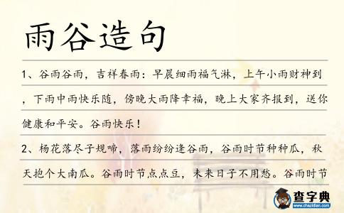 雨谷造句