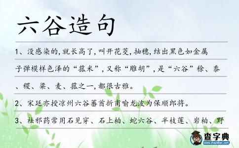 六谷造句