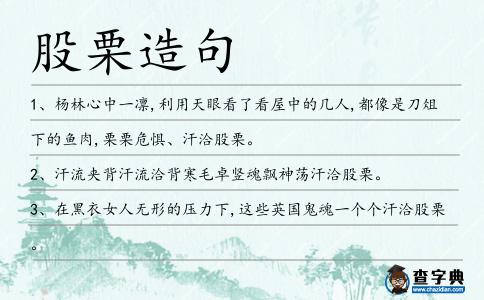 股栗造句