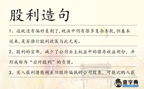股利造句