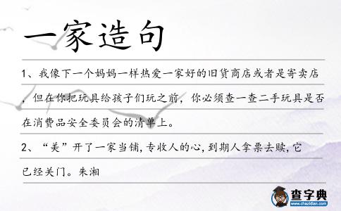 一家造句