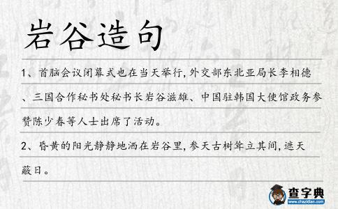 巖谷造句