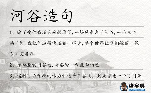 河谷造句