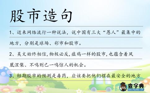 股市造句