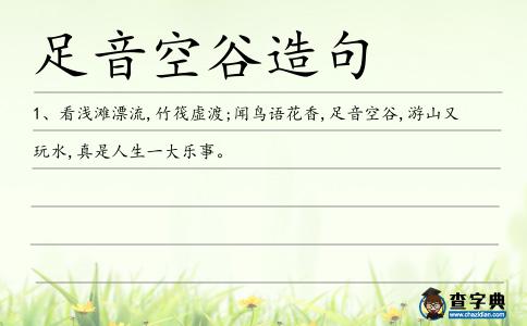足音空谷造句