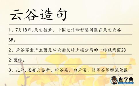 云谷造句