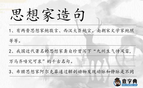 思想家造句