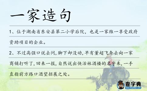 一家造句