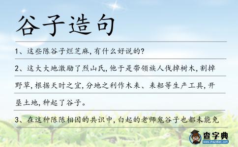 谷子造句