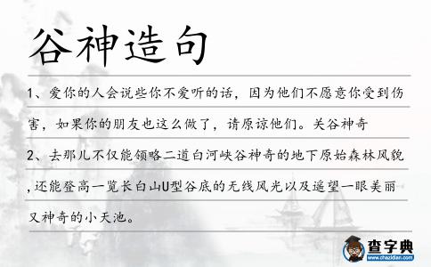 谷神造句