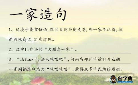 一家造句