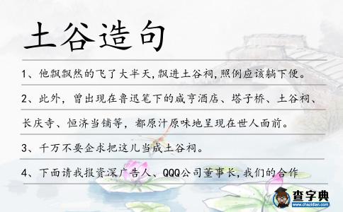 土谷造句