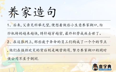 養(yǎng)家造句