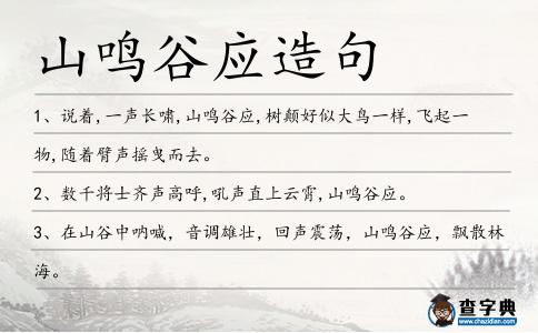 山鳴谷應(yīng)造句