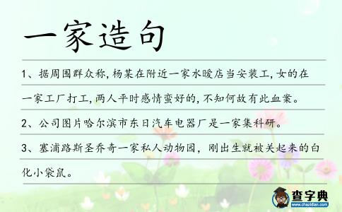 一家造句