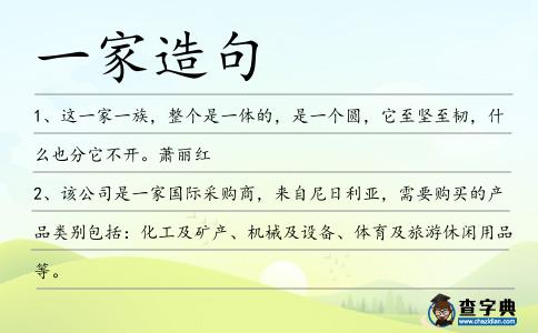 一家造句