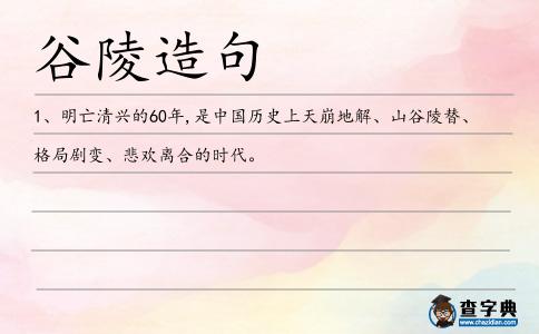 谷陵造句