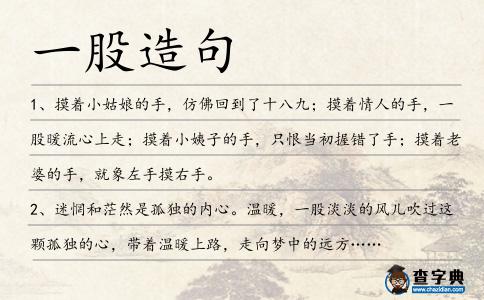 一股造句