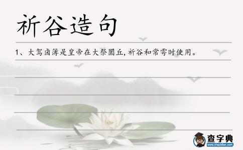 祈谷造句