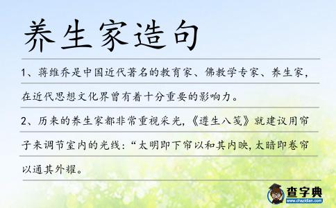 養生家造句