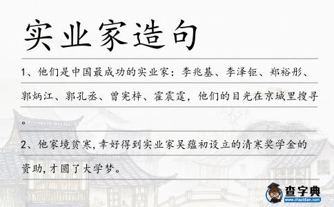 實業家造句