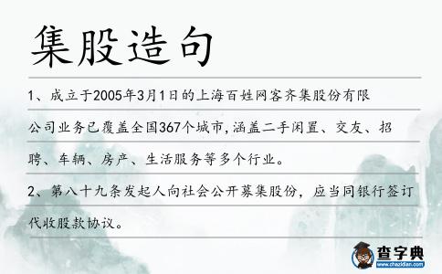 集股造句