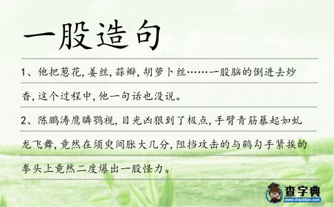 一股造句