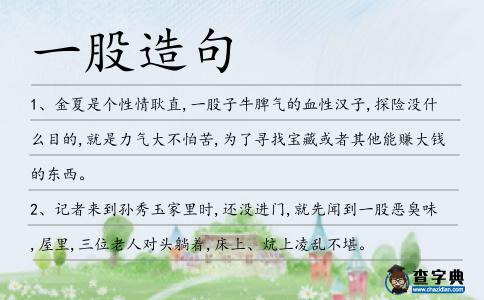 一股造句