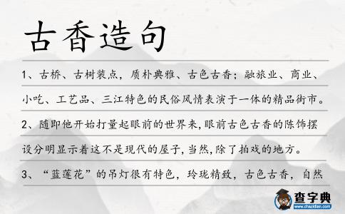 古香造句