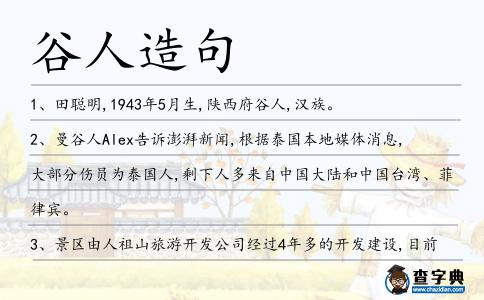 谷人造句