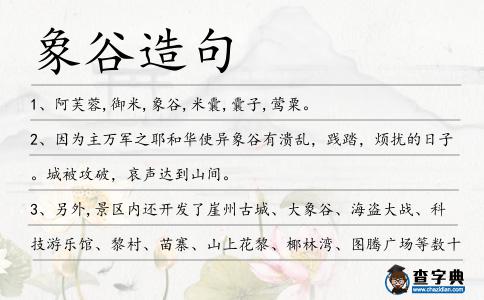 象谷造句