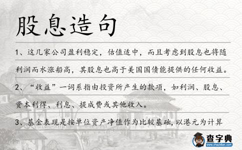 股息造句