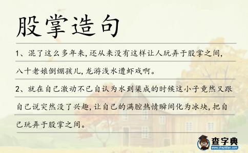 股掌造句