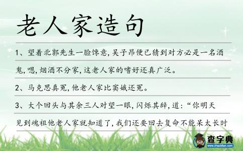 老人家造句