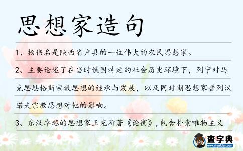 思想家造句