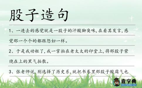 股子造句